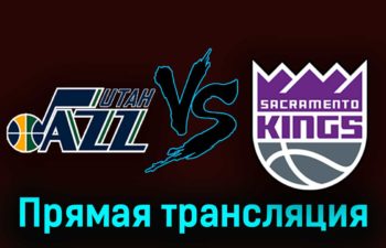 Юта Джаз — Сакраменто Кингз 26 октября 2023 года прямая трансляция