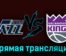 Юта Джаз — Сакраменто Кингз 26 октября 2023 года прямая трансляция