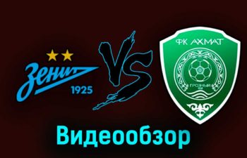 Зенит — Ахмат 28 октября 2023 года видео обзор матча