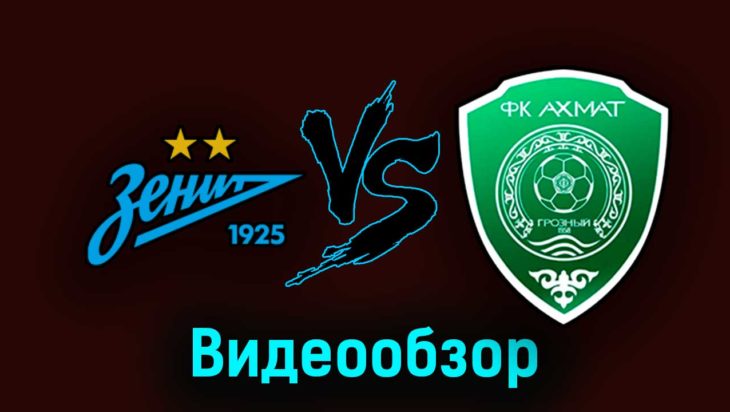 Зенит — Ахмат 28 октября 2023 года видео обзор матча Зенит — Ахмат 28 октября 2023 года видео обзор матча