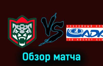 Ак Барс — Лада 28 ноября 2023 года видеообзор матча