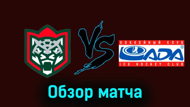 Ак Барс — Лада 28 ноября 2023 года видеообзор матча Ак Барс — Лада 28 ноября 2023 года видеообзор матча