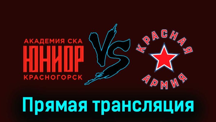 Академия СКА-Юниор — Красная Армия 20 ноября 2023 года прямая трансляция Академия СКА-Юниор — Красная Армия 20 ноября 2023 года прямая трансляция