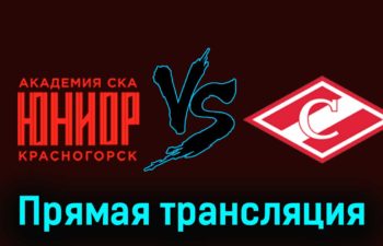 Академия СКА-Юниор — МХК Спартак 17 ноября 2023 года прямая трансляция