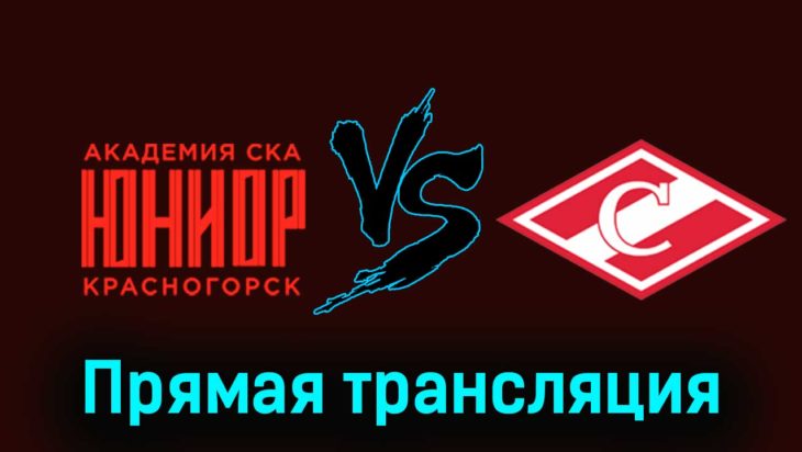 Академия СКА-Юниор — МХК Спартак 17 ноября 2023 года прямая трансляция Академия СКА-Юниор — МХК Спартак 17 ноября 2023 года прямая трансляция