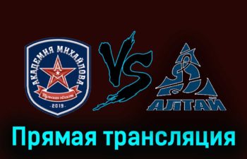 АКМ — Динамо-Алтай 23 ноября 2023 года прямая трансляция