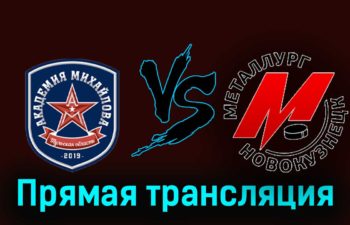 АКМ — Металлург Нк 25 ноября 2023 года прямая трансляция