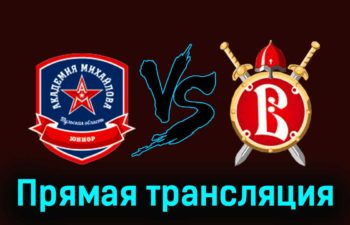 АКМ-Юниор — Русские Витязи 24 ноября 2023 года прямая трансляция
