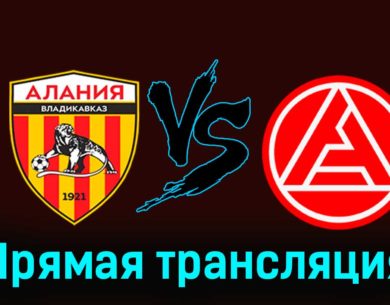 Алания — Акрон 27 ноября 2023 года прямая трансляция