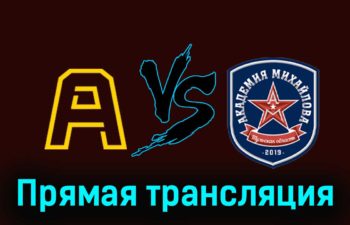 Алмаз — Академия Михайлова 23 ноября 2023 года прямая трансляция