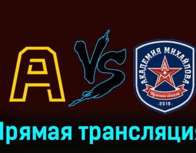 Алмаз — Академия Михайлова 23 ноября 2023 года прямая трансляция