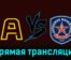 Алмаз — Академия Михайлова 23 ноября 2023 года прямая трансляция