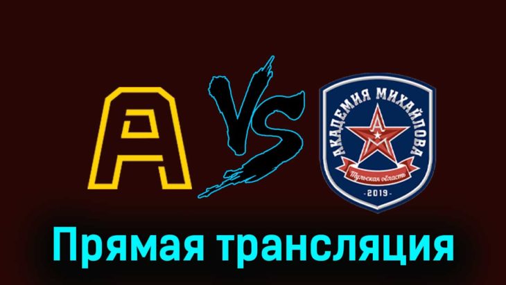 Алмаз — Академия Михайлова 23 ноября 2023 года прямая трансляция Алмаз — Академия Михайлова 23 ноября 2023 года прямая трансляция
