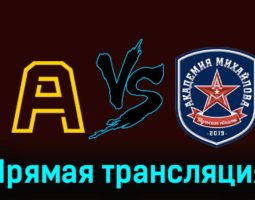 Алмаз — Академия Михайлова 24 ноября 2023 года прямая трансляция