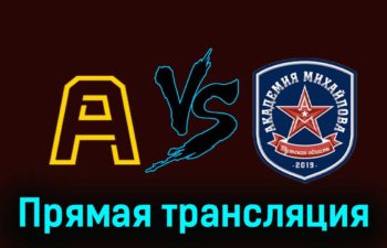 Алмаз — Академия Михайлова 24 ноября 2023 года прямая трансляция