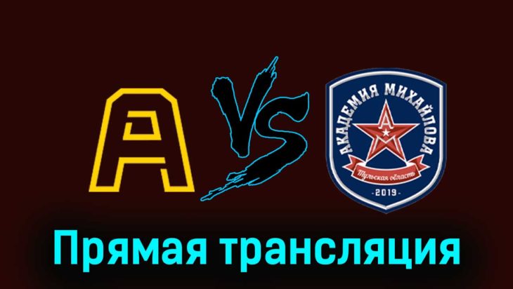 Алмаз — Академия Михайлова 24 ноября 2023 года прямая трансляция Алмаз — Академия Михайлова 24 ноября 2023 года прямая трансляция