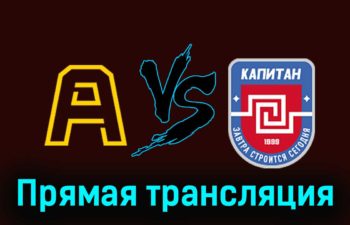 Алмаз — ХК Капитан 27 ноября 2023 года прямая трансляция
