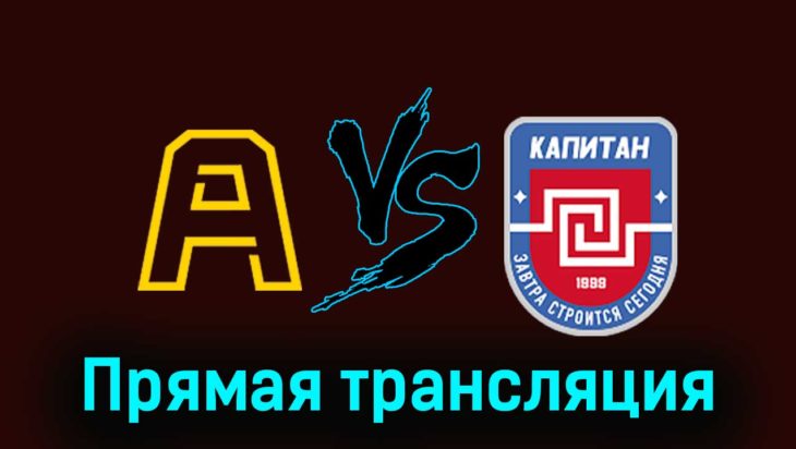 Алмаз — ХК Капитан 27 ноября 2023 года прямая трансляция Алмаз — ХК Капитан 27 ноября 2023 года прямая трансляция