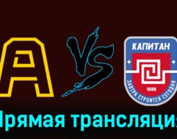 Алмаз — ХК Капитан 28 ноября 2023 года прямая трансляция