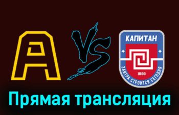 Алмаз — ХК Капитан 28 ноября 2023 года прямая трансляция