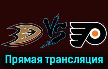 Анахайм Дакс — Филадельфия Флайерз 11 ноября 2023 года прямая трансляция