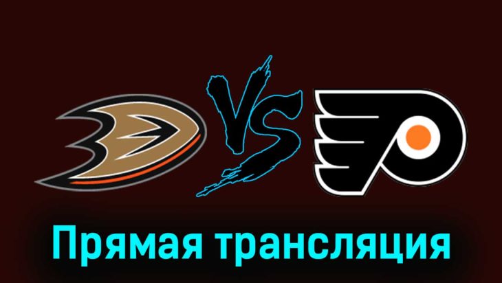 Анахайм Дакс — Филадельфия Флайерз 11 ноября 2023 года прямая трансляция Анахайм Дакс — Филадельфия Флайерз 11 ноября 2023 года прямая трансляция
