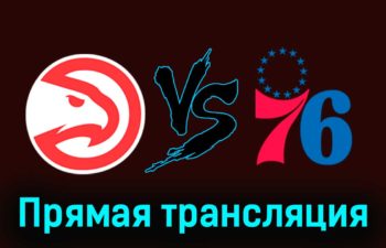 Атланта Хоукс — Филадельфия Сиксерс 18 ноября 2023 года прямая трансляция