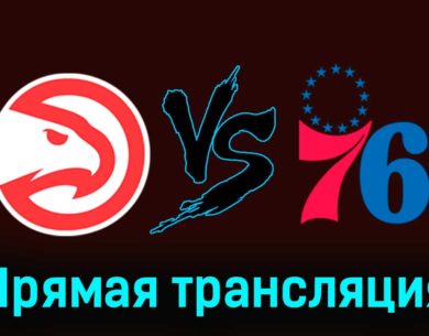 Атланта Хоукс — Филадельфия Сиксерс 18 ноября 2023 года прямая трансляция