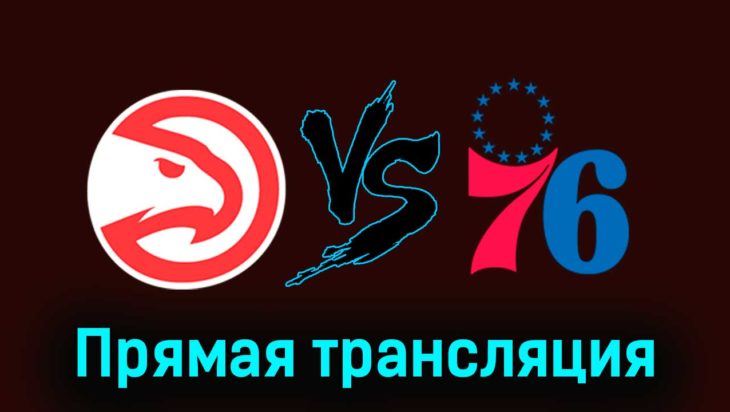 Атланта Хоукс — Филадельфия Сиксерс 18 ноября 2023 года прямая трансляция Атланта Хоукс — Филадельфия Сиксерс 18 ноября 2023 года прямая трансляция