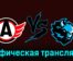 Автомобилист — Динамо Мн 22 ноября 2023 года графическая трансляция