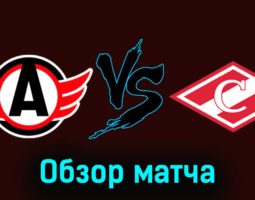 Автомобилист — Спартак 27 ноября 2023 года видеообзор матча