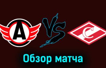 Автомобилист — Спартак 27 ноября 2023 года видеообзор матча