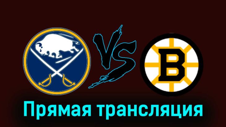 Баффало Сэйбрз — Бостон Брюинз 15 ноября 2023 года прямая трансляция Баффало Сэйбрз — Бостон Брюинз 15 ноября 2023 года прямая трансляция