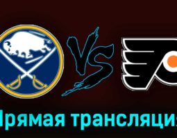 Баффало Сэйбрз — Филадельфия Флайерз 4 ноября 2023 года прямая трансляция