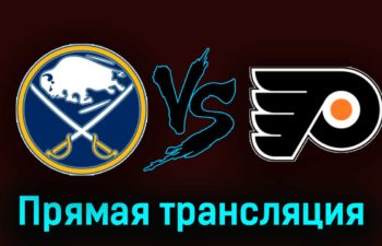 Баффало Сэйбрз — Филадельфия Флайерз 4 ноября 2023 года прямая трансляция