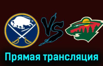 Баффало Сэйбрз — Миннесота Уайлд 11 ноября 2023 года прямая трансляция