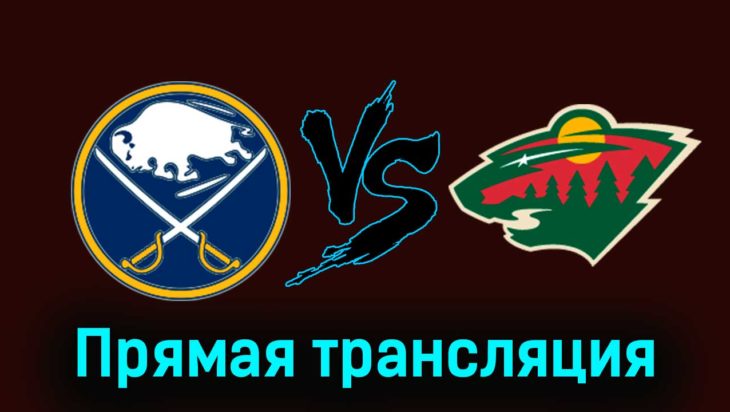 Баффало Сэйбрз — Миннесота Уайлд 11 ноября 2023 года прямая трансляция Баффало Сэйбрз — Миннесота Уайлд 11 ноября 2023 года прямая трансляция