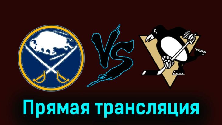 Баффало Сэйбрз — Питтсбург Пингвинз 25 ноября 2023 года прямая трансляция