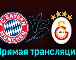 Бавария — Галатасарай 8 ноября 2023 года прямая трансляция
