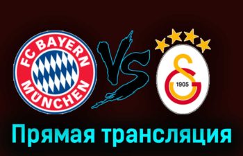 Бавария — Галатасарай 8 ноября 2023 года прямая трансляция