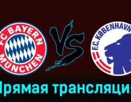 Бавария — Копенгаген 29 ноября 2023 года прямая трансляция