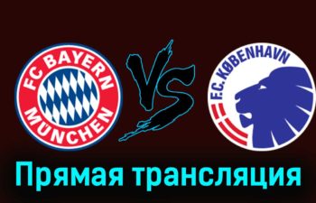 Бавария — Копенгаген 29 ноября 2023 года прямая трансляция