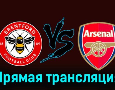 Брентфорд — Арсенал 25 ноября 2023 года прямая трансляция