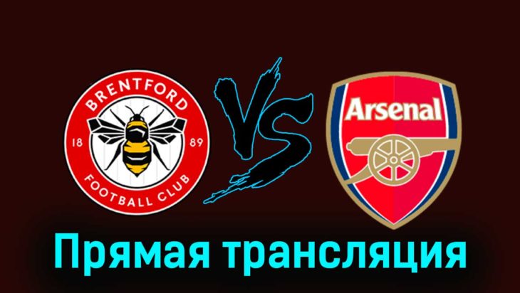 Брентфорд — Арсенал 25 ноября 2023 года прямая трансляция