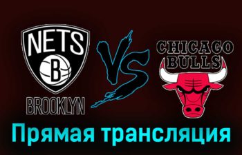 Бруклин Нетс — Чикаго Буллз 27 ноября 2023 года прямая трансляция