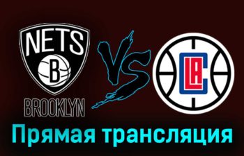 Бруклин Нетс — Лос-Анджелес Клипперс 9 ноября 2023 года прямая трансляция