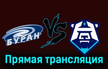 Буран — ХК Норильск 24 ноября 2023 года прямая трансляция