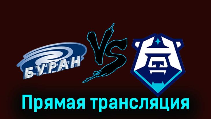 Буран — ХК Норильск 24 ноября 2023 года прямая трансляция Буран — ХК Норильск 24 ноября 2023 года прямая трансляция