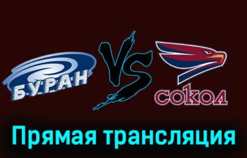 Буран — Сокол 26 ноября 2023 года прямая трансляция