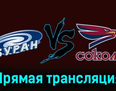 Буран — Сокол 26 ноября 2023 года прямая трансляция